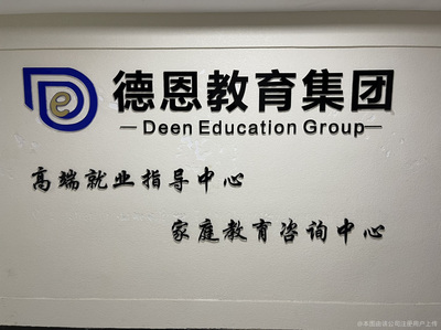 德恩教育 专业教育咨询，点燃孩子学习内在动力